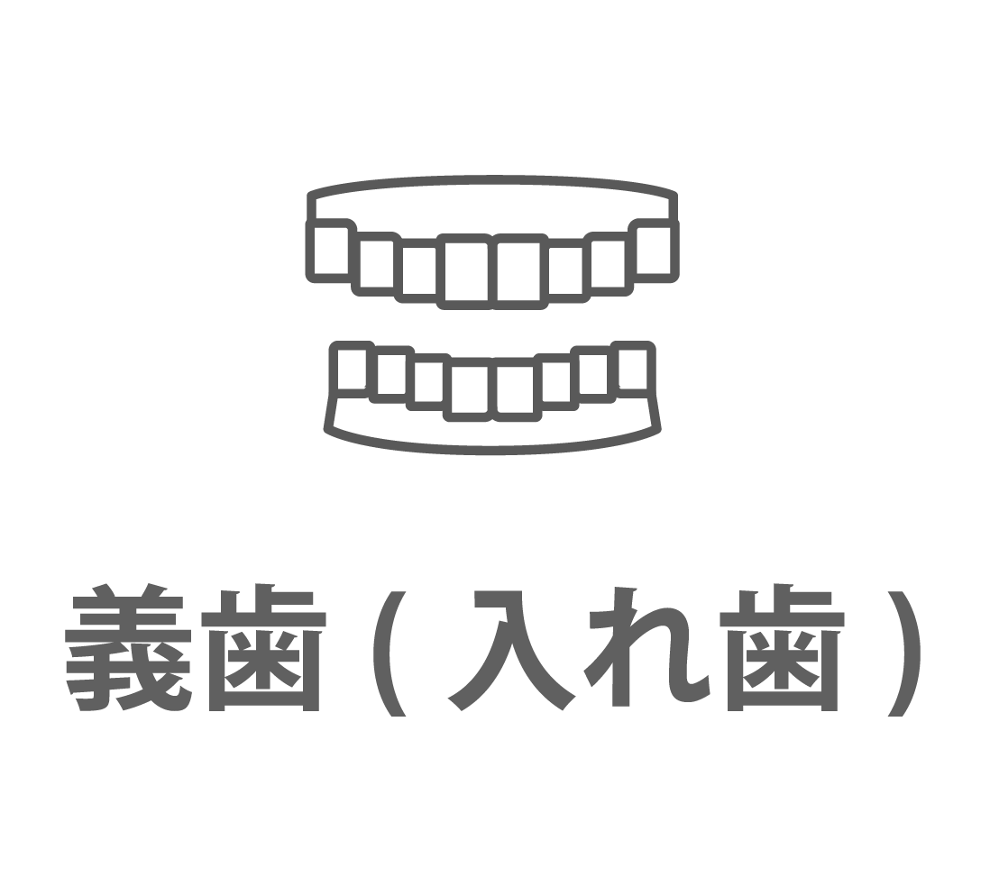 義歯(入れ歯)