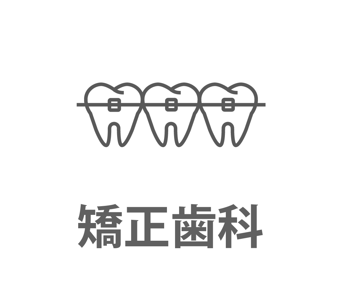 矯正歯科