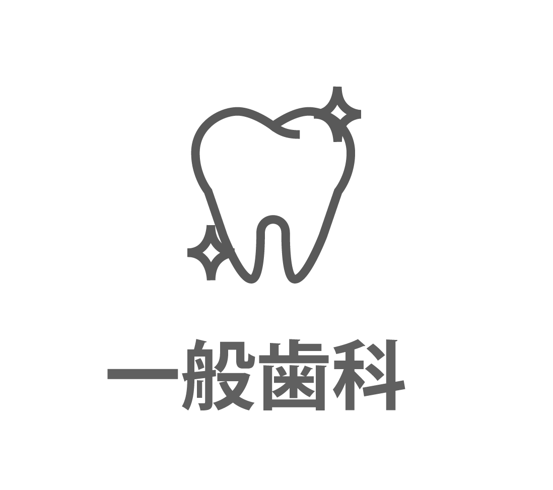 一般歯科
