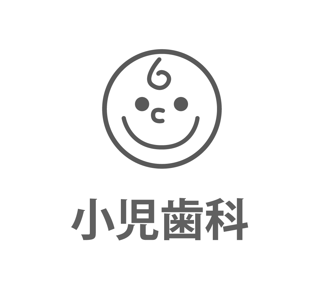 小児歯科