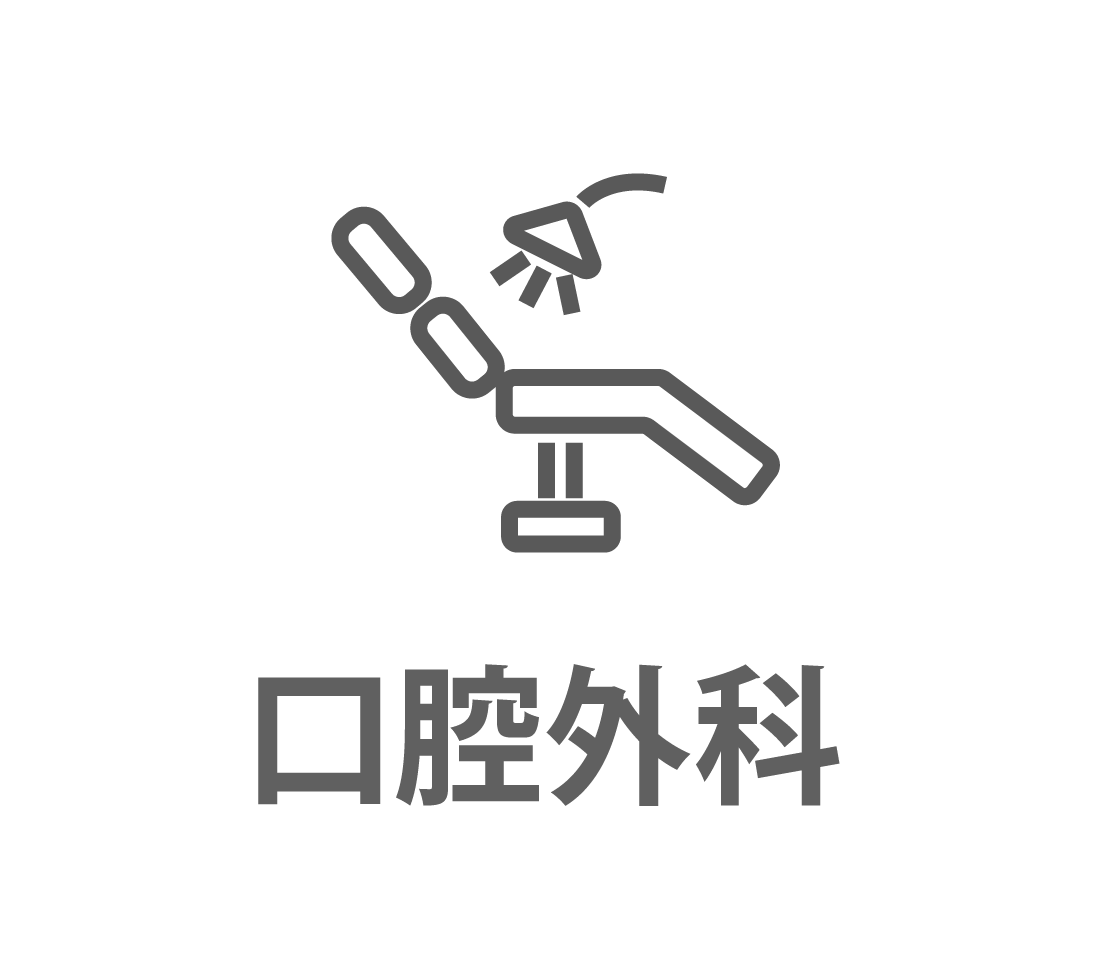 口腔外科